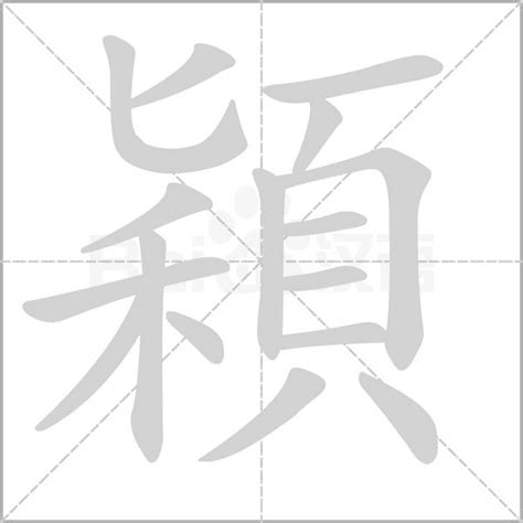 穎字五行